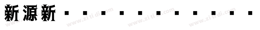 新源新ゴシック Regular字体转换